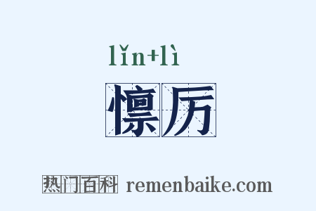 懔厉是什么意思的图片
